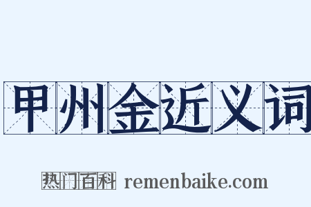 甲州金近义词是什么意思的图片